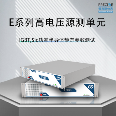 E系列高压程控电源